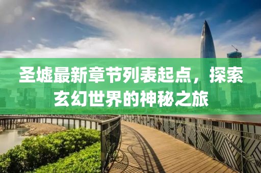 圣墟最新章節(jié)列表起點，探索玄幻世界的神秘之旅