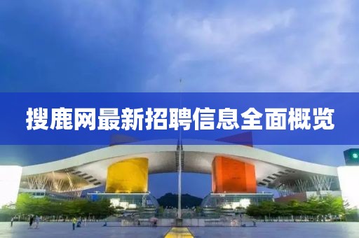 搜鹿網最新招聘信息全面概覽