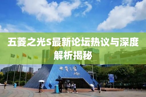五菱之光S最新論壇熱議與深度解析揭秘