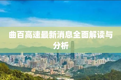 曲百高速最新消息全面解讀與分析