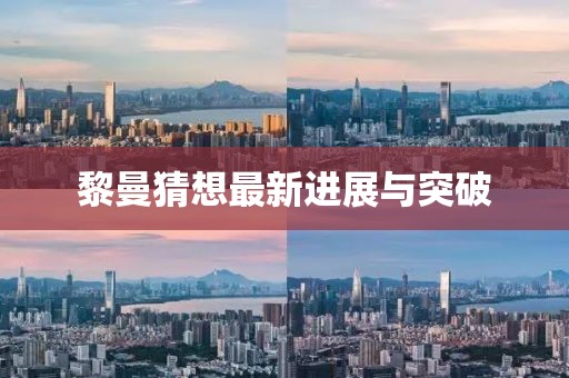 黎曼猜想最新進(jìn)展與突破