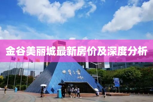 金谷美麗城最新房價及深度分析