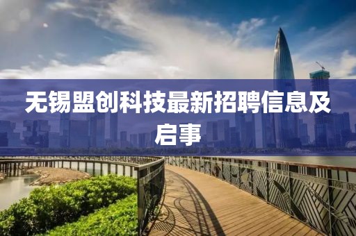 無錫盟創(chuàng)科技最新招聘信息及啟事