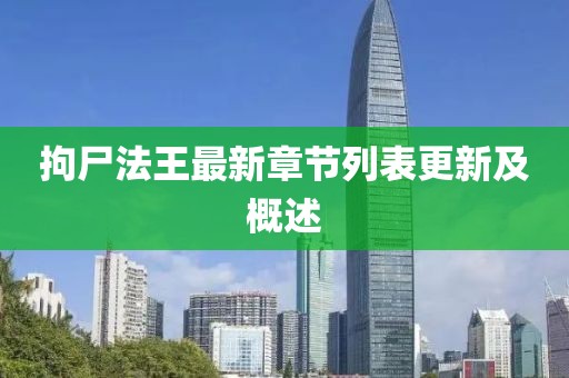 拘尸法王最新章節(jié)列表更新及概述
