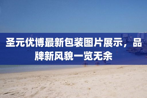 圣元優(yōu)博最新包裝圖片展示，品牌新風(fēng)貌一覽無余