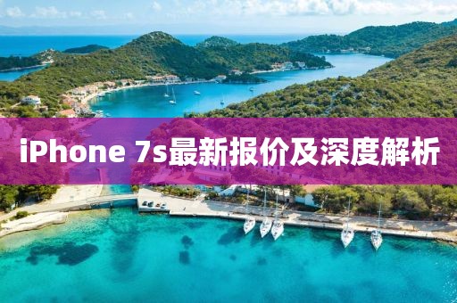iPhone 7s最新報(bào)價(jià)及深度解析