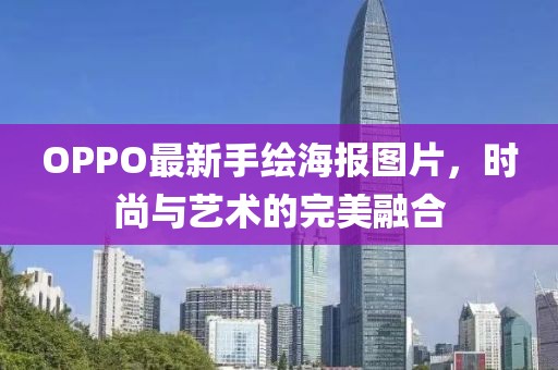 OPPO最新手繪海報(bào)圖片，時(shí)尚與藝術(shù)的完美融合