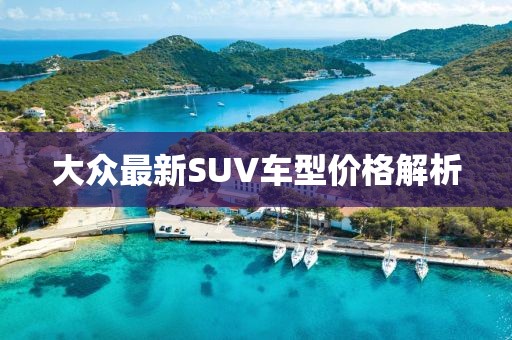 大眾最新SUV車型價(jià)格解析