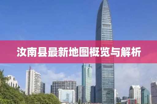 汝南縣最新地圖概覽與解析