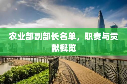 農(nóng)業(yè)部副部長(zhǎng)名單，職責(zé)與貢獻(xiàn)概覽