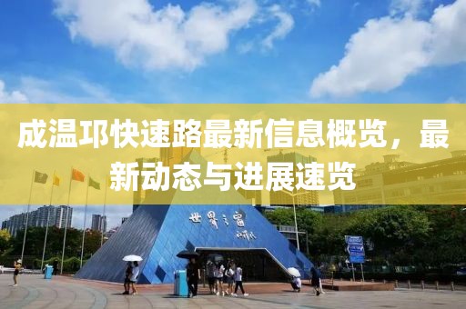 成溫邛快速路最新信息概覽，最新動態(tài)與進展速覽