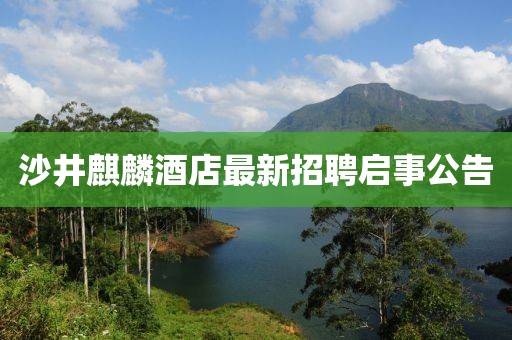 沙井麒麟酒店最新招聘啟事公告