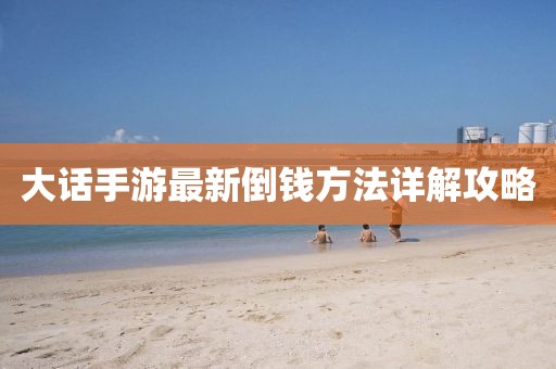 大話手游最新倒錢方法詳解攻略