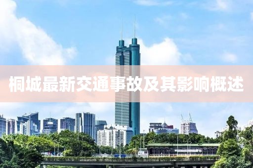 桐城最新交通事故及其影響概述