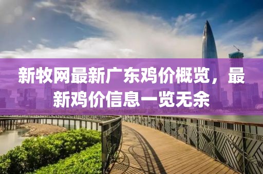 新牧網(wǎng)最新廣東雞價概覽，最新雞價信息一覽無余