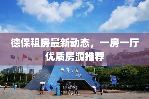 德保租房最新動態(tài)，一房一廳優(yōu)質(zhì)房源推薦