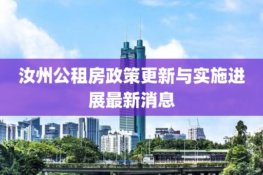 汝州公租房政策更新與實施進展最新消息