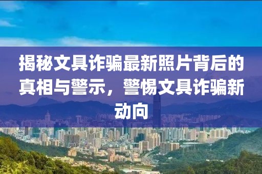 揭秘文具詐騙最新照片背后的真相與警示，警惕文具詐騙新動(dòng)向