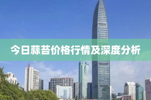 今日蒜苔價格行情及深度分析