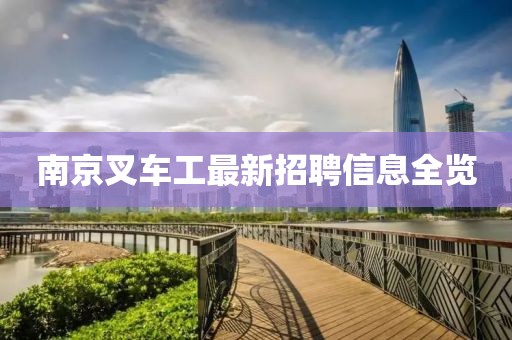 南京叉車(chē)工最新招聘信息全覽