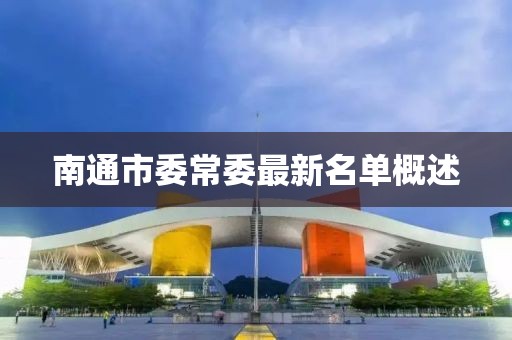 南通市委常委最新名單概述