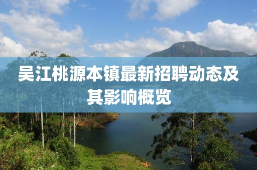 吳江桃源本鎮(zhèn)最新招聘動態(tài)及其影響概覽