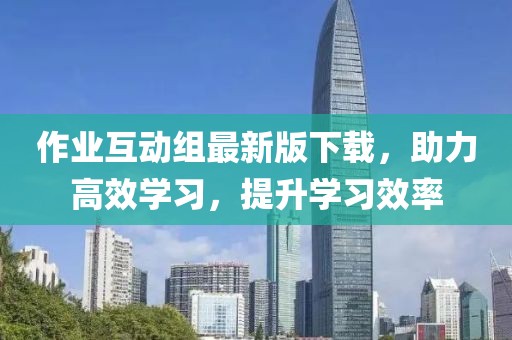 作業(yè)互動組最新版下載，助力高效學習，提升學習效率