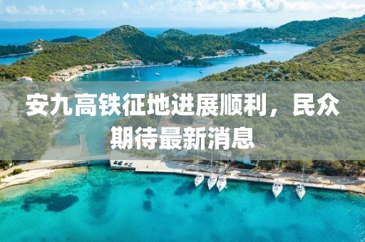 安九高鐵征地進展順利，民眾期待最新消息