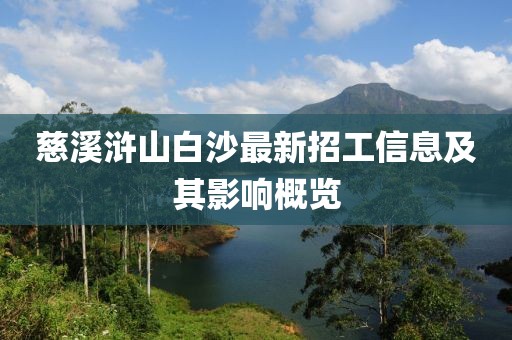 慈溪滸山白沙最新招工信息及其影響概覽