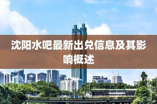 沈陽水吧最新出兌信息及其影響概述