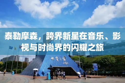 泰勒摩森，跨界新星在音樂、影視與時(shí)尚界的閃耀之旅