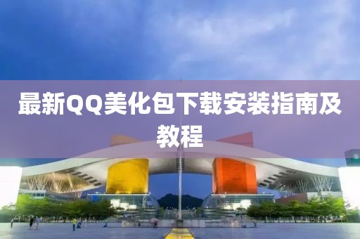 最新QQ美化包下載安裝指南及教程