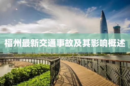 福州最新交通事故及其影響概述