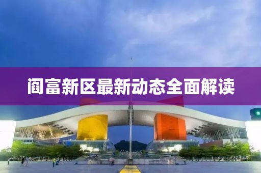 閻富新區(qū)最新動態(tài)全面解讀