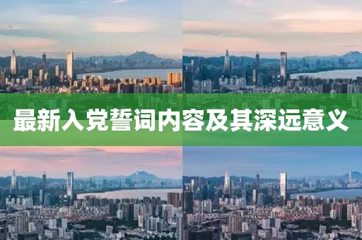 最新入黨誓詞內(nèi)容及其深遠(yuǎn)意義