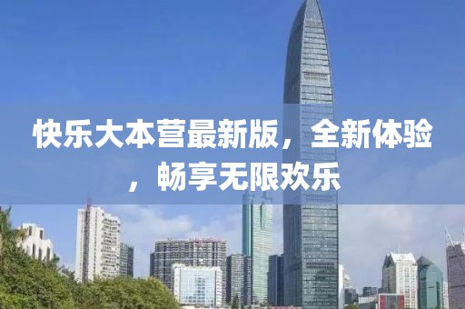 快樂大本營最新版，全新體驗，暢享無限歡樂