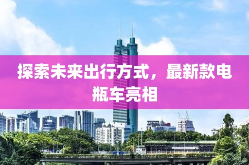 探索未來出行方式，最新款電瓶車亮相