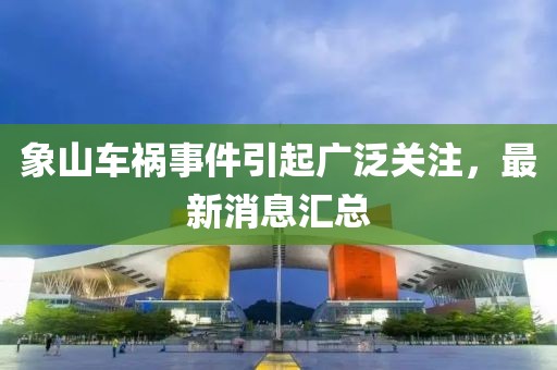 象山車禍事件引起廣泛關(guān)注，最新消息匯總
