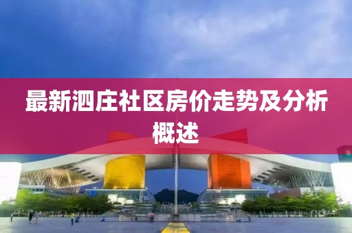 最新泗莊社區(qū)房價走勢及分析概述