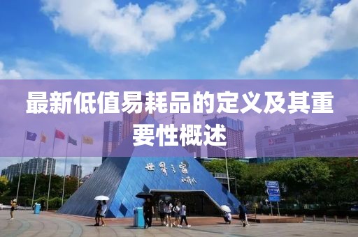 最新低值易耗品的定義及其重要性概述