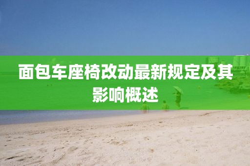 面包車座椅改動最新規(guī)定及其影響概述