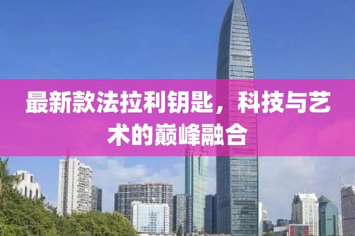 最新款法拉利鑰匙，科技與藝術(shù)的巔峰融合