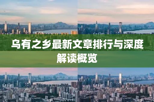 烏有之鄉(xiāng)最新文章排行與深度解讀概覽