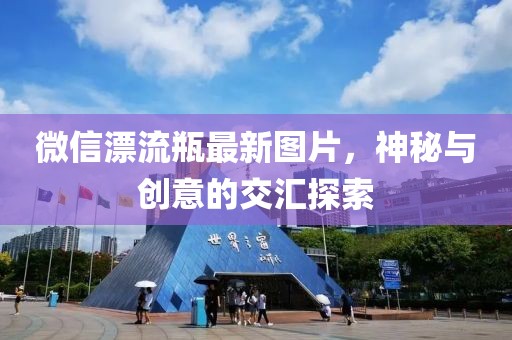 微信漂流瓶最新圖片，神秘與創(chuàng)意的交匯探索