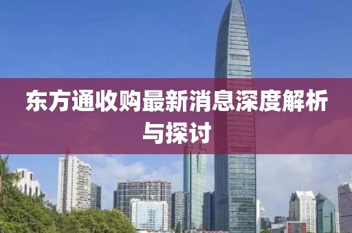 東方通收購最新消息深度解析與探討