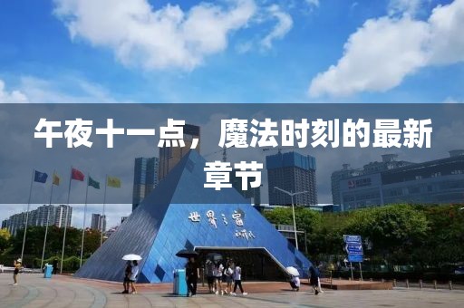 午夜十一點(diǎn)，魔法時(shí)刻的最新章節(jié)