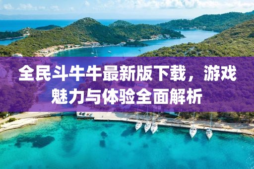 全民斗牛牛最新版下載，游戲魅力與體驗(yàn)全面解析