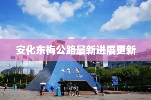 安化東梅公路最新進(jìn)展更新