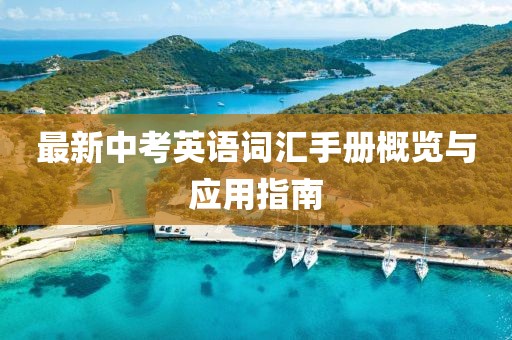 最新中考英語詞匯手冊概覽與應(yīng)用指南