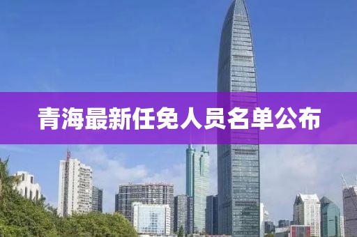 青海最新任免人員名單公布